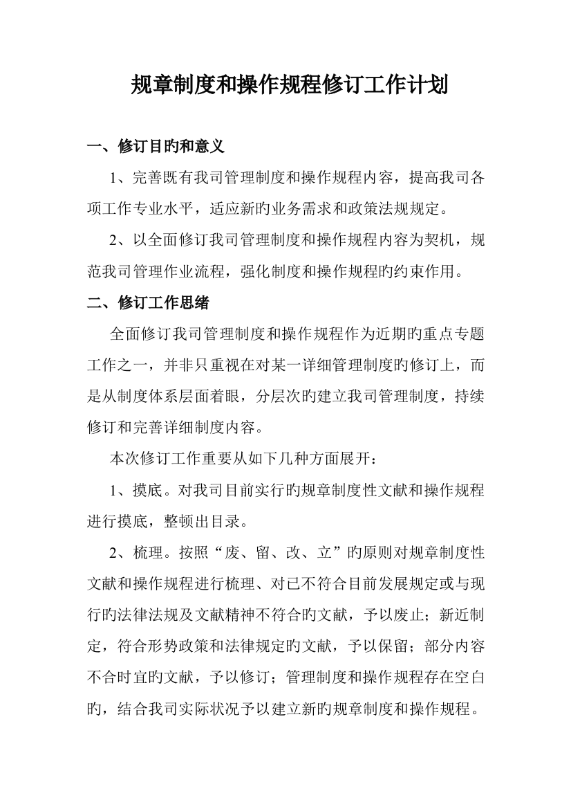 参考规章制度修订工作计划