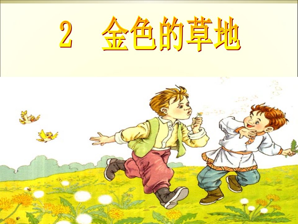 《金色的草地》第二课时公开课名师优质课件