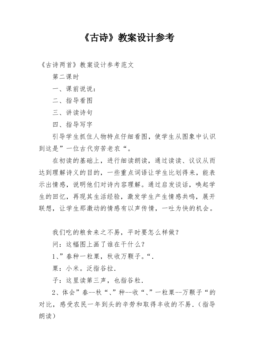 《古诗》教案设计参考