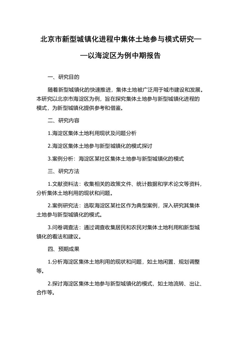 北京市新型城镇化进程中集体土地参与模式研究——以海淀区为例中期报告