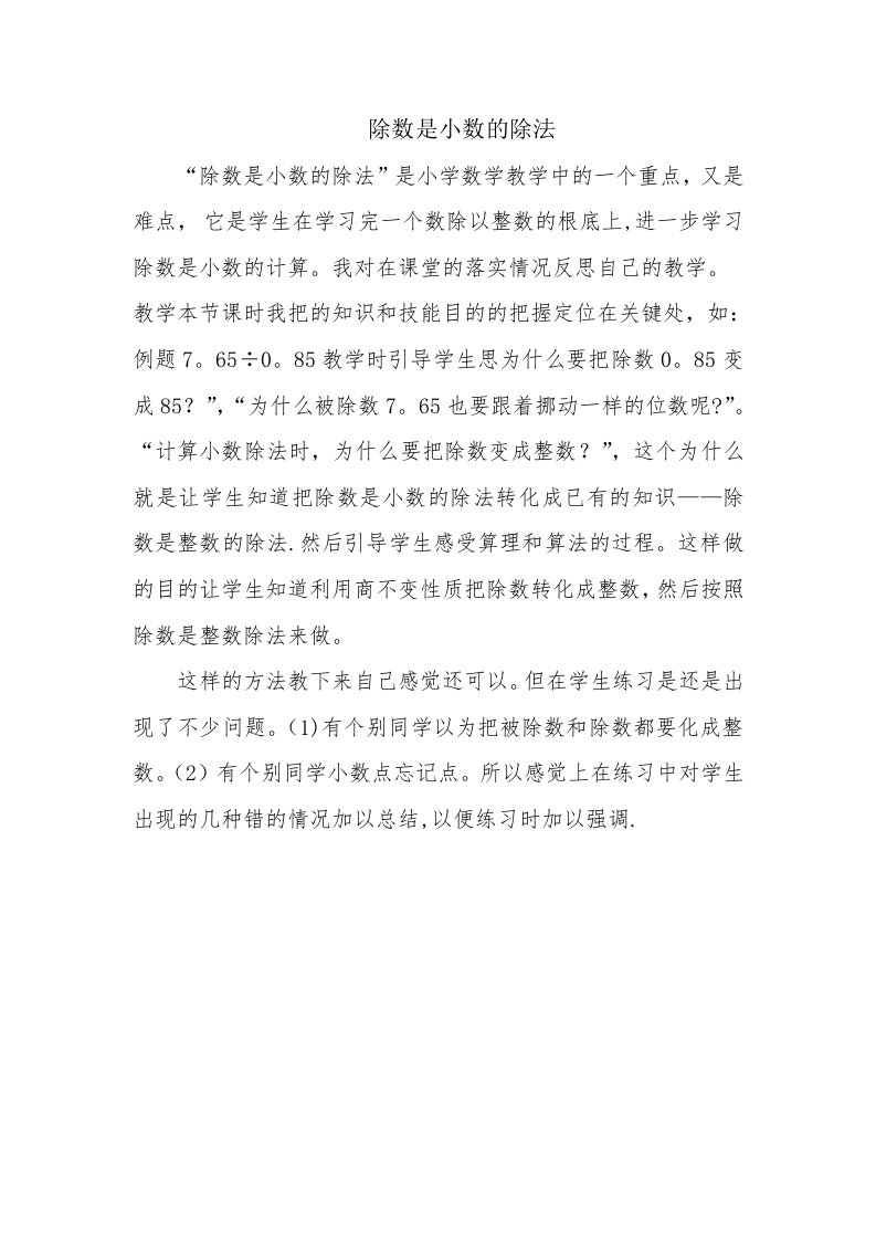 除数是小数的除法教学反思