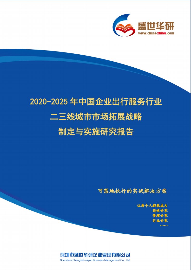 【完整版】2020-2025年中国企业出行服务行业二三线城市市场拓展策略制定与实施研究报告