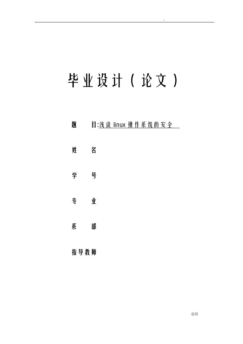 浅谈linux操作系统的安全毕业论文