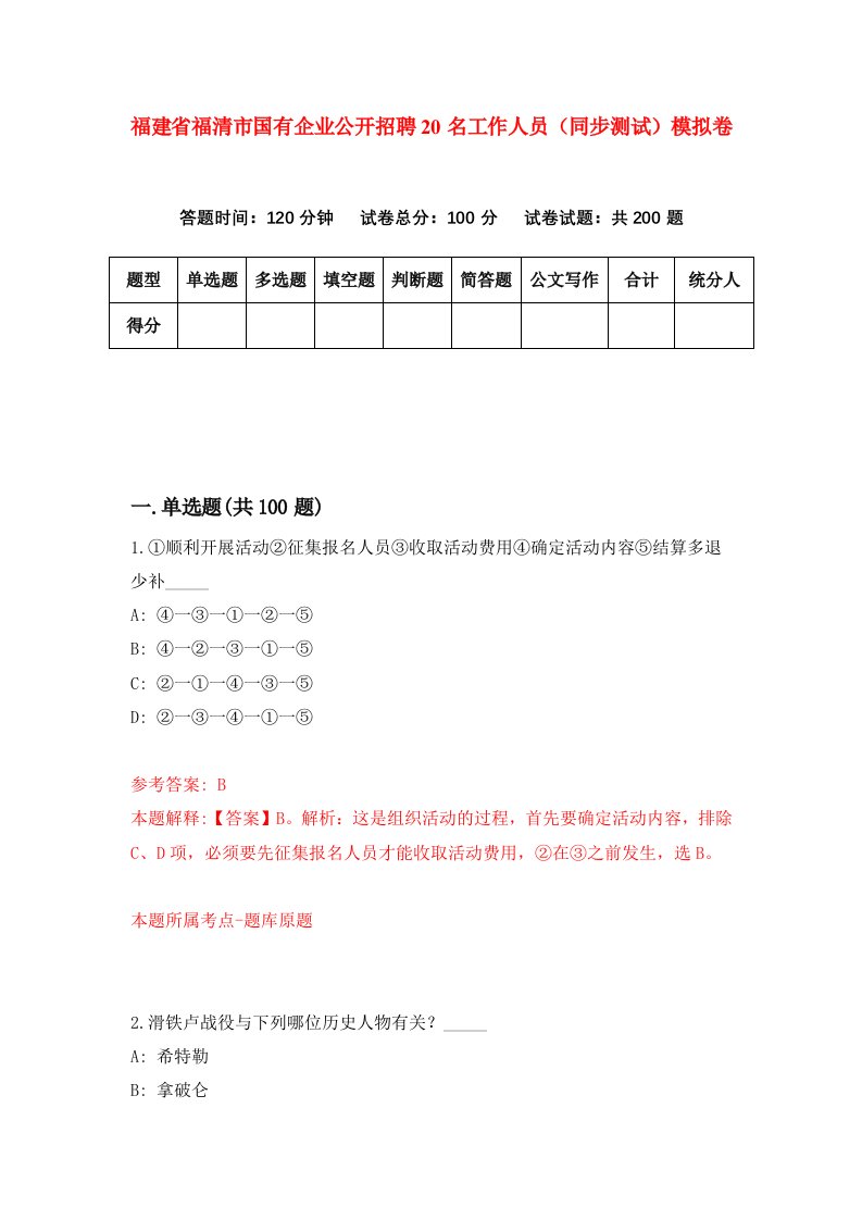 福建省福清市国有企业公开招聘20名工作人员同步测试模拟卷1