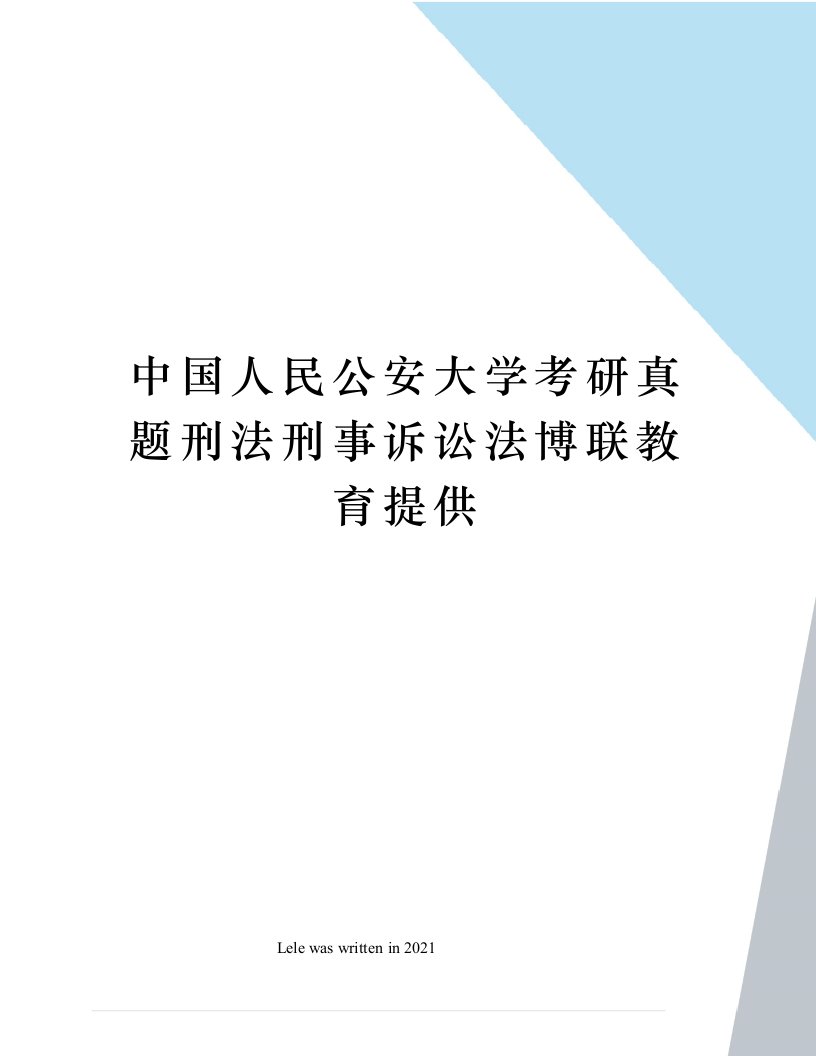 中国人民公安大学考研真题刑法刑事诉讼法博联教育提供