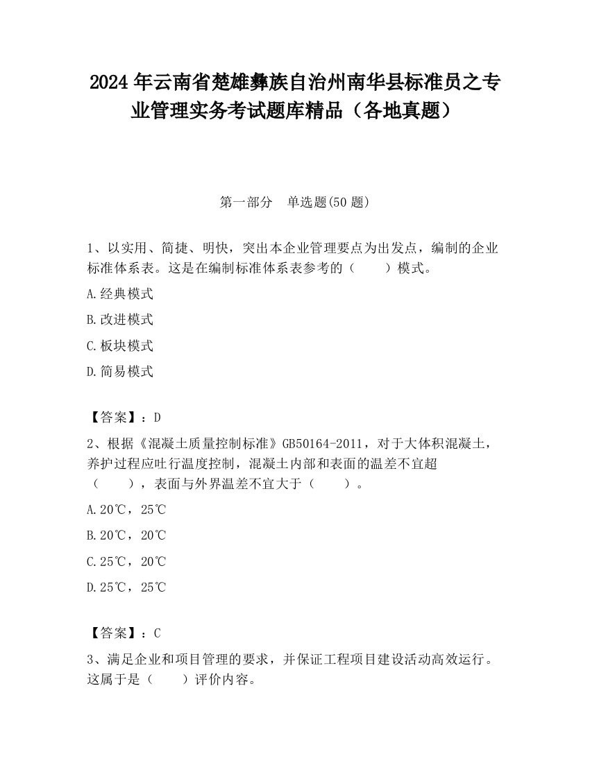 2024年云南省楚雄彝族自治州南华县标准员之专业管理实务考试题库精品（各地真题）