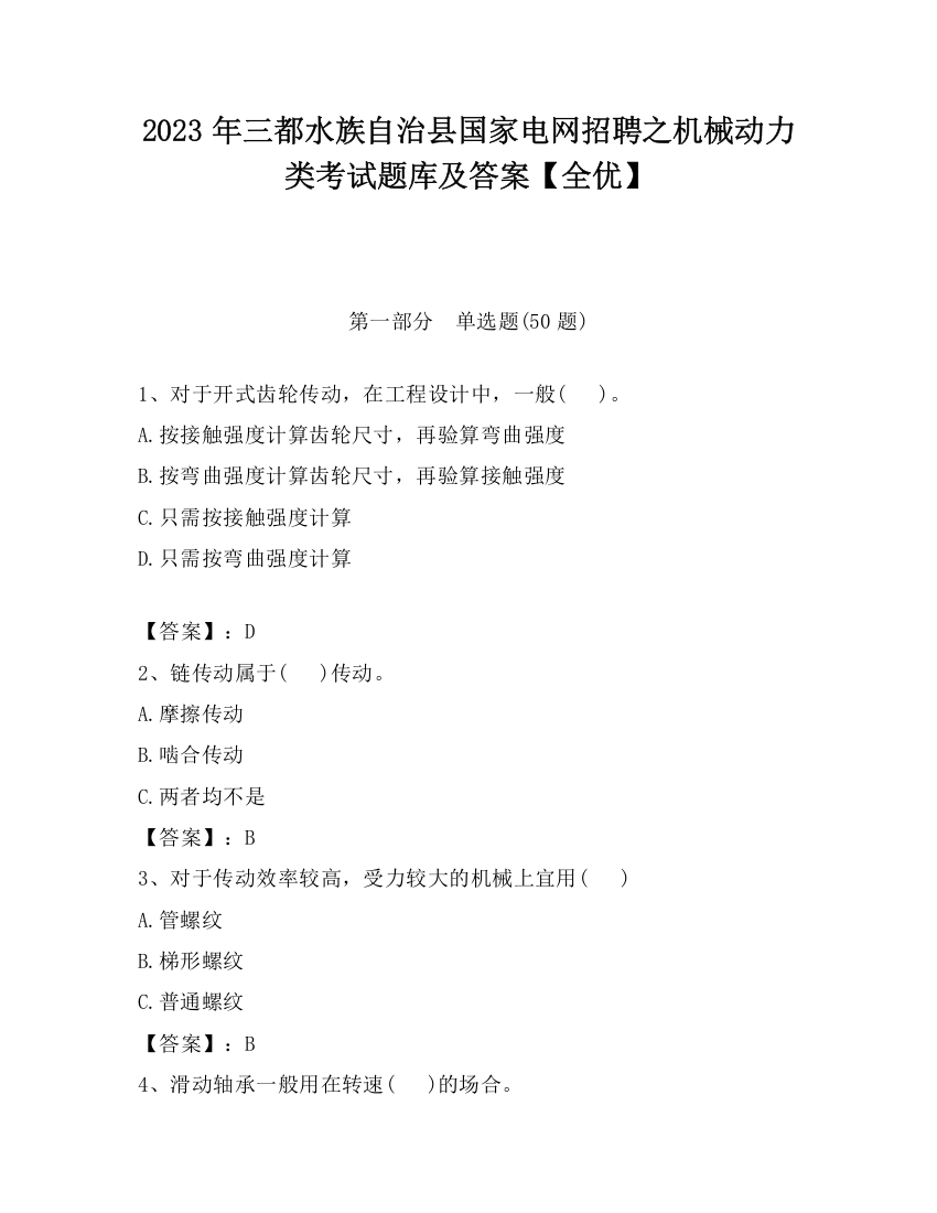 2023年三都水族自治县国家电网招聘之机械动力类考试题库及答案【全优】