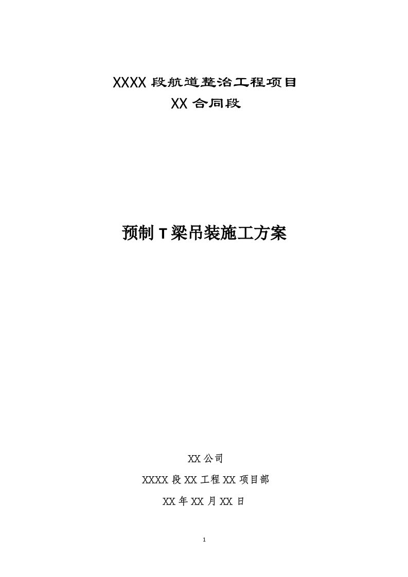 预制T梁吊装专项施工方案