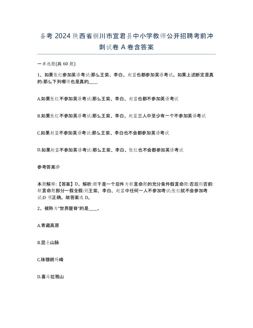 备考2024陕西省铜川市宜君县中小学教师公开招聘考前冲刺试卷A卷含答案