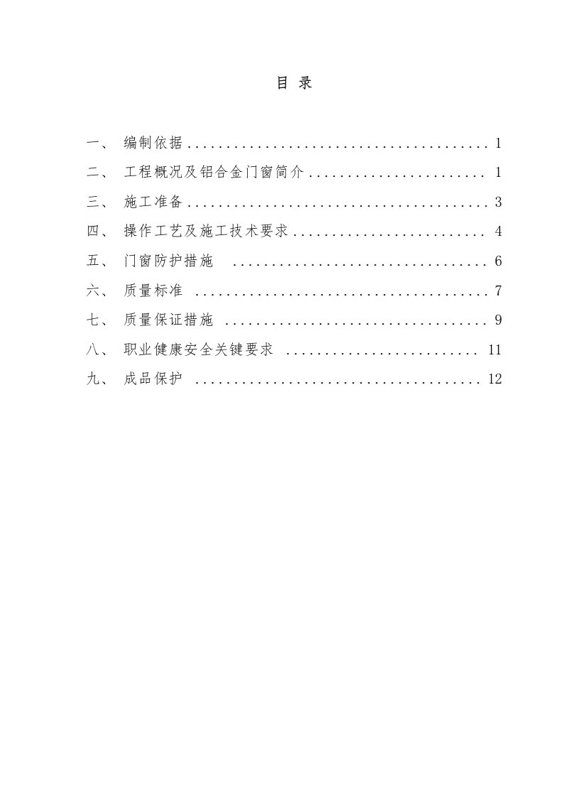 铝合金门窗安装工程专项施工方案(正式版)