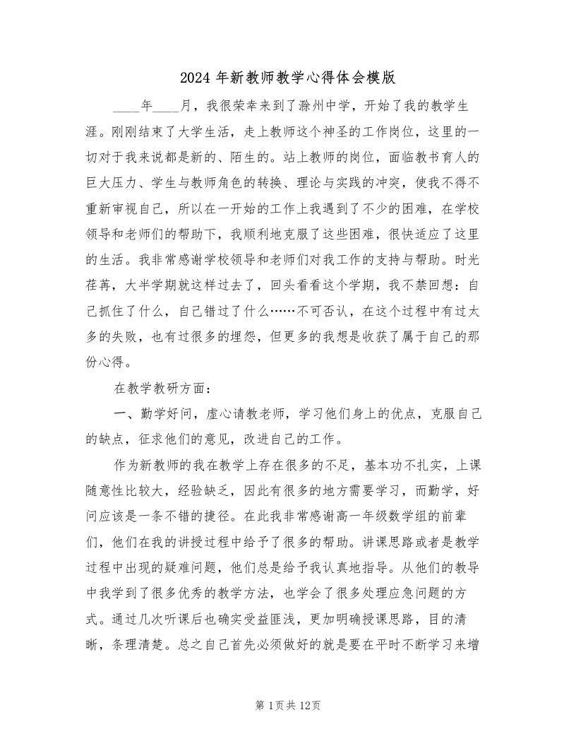 2024年新教师教学心得体会模版（五篇）