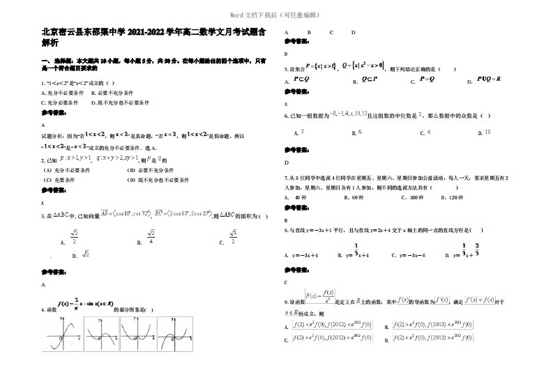 北京密云县东邵渠中学2022年高二数学文月考试题含解析