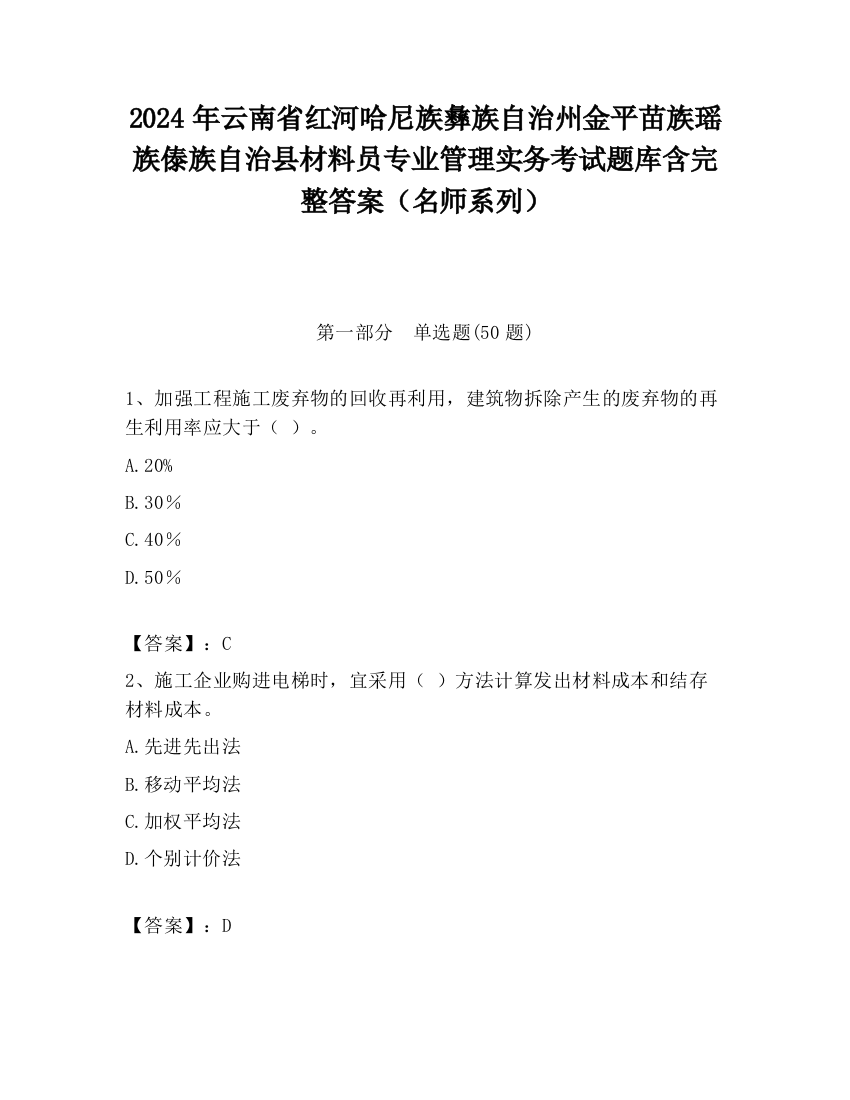 2024年云南省红河哈尼族彝族自治州金平苗族瑶族傣族自治县材料员专业管理实务考试题库含完整答案（名师系列）