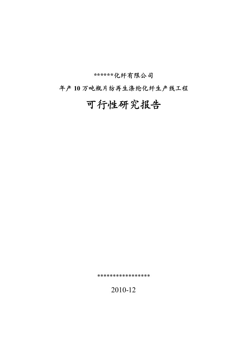 瓶片再生纺涤纶短纤长丝生产线项目可行性报告