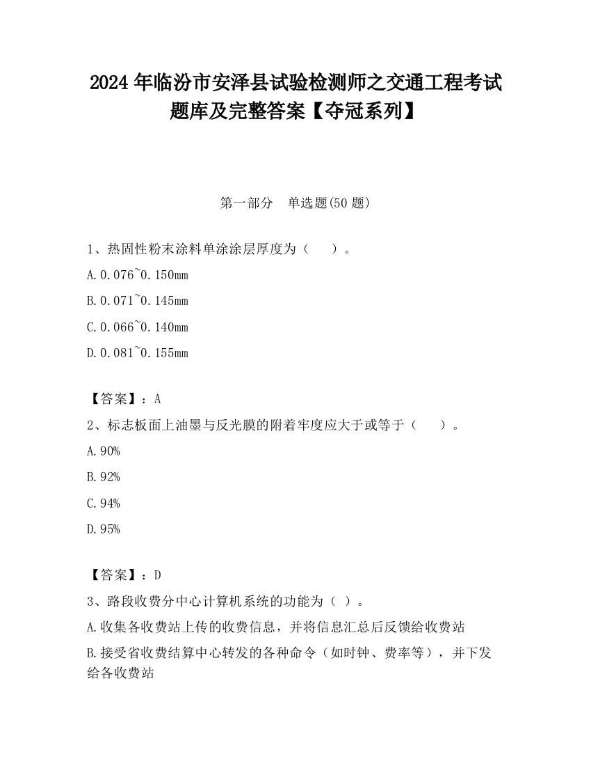 2024年临汾市安泽县试验检测师之交通工程考试题库及完整答案【夺冠系列】