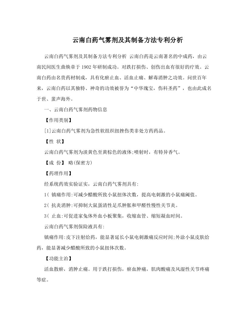 qaaAAA云南白药气雾剂及其制备方法专利分析