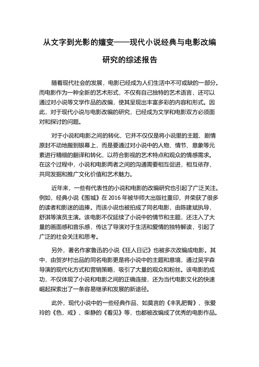 从文字到光影的嬗变——现代小说经典与电影改编研究的综述报告