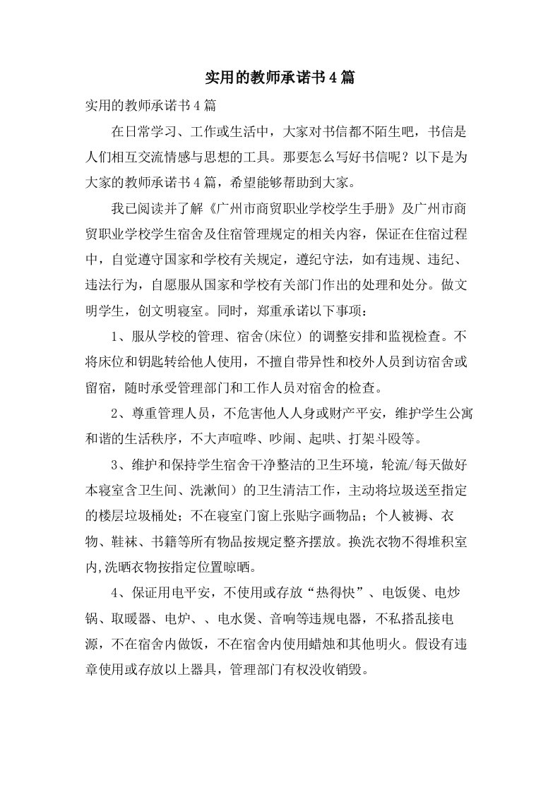 实用的教师承诺书4篇