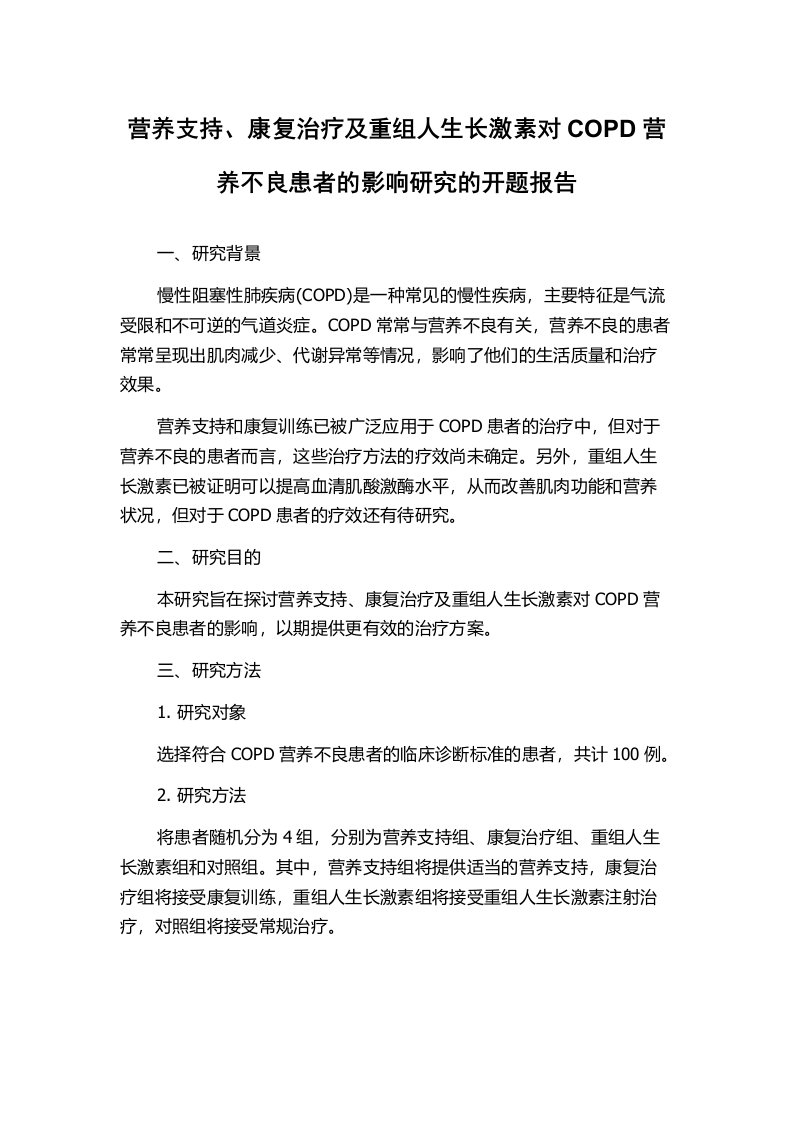 营养支持、康复治疗及重组人生长激素对COPD营养不良患者的影响研究的开题报告