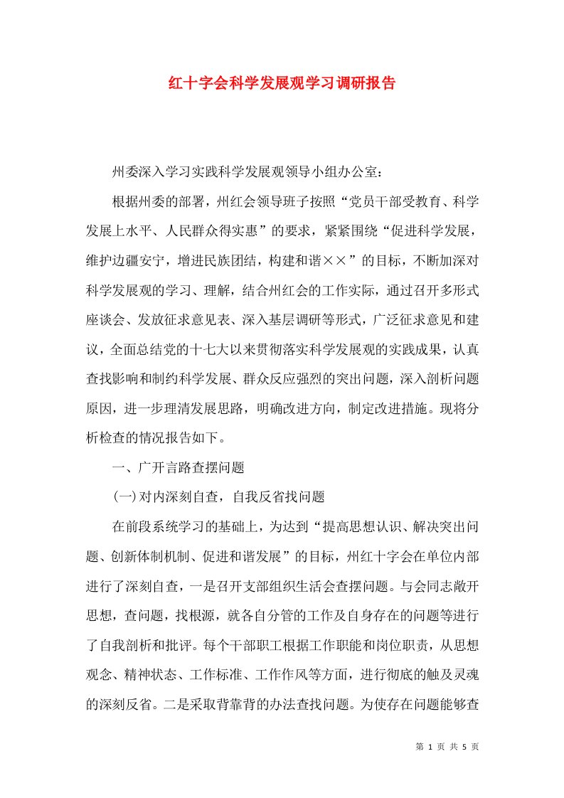 红十字会科学发展观学习调研报告