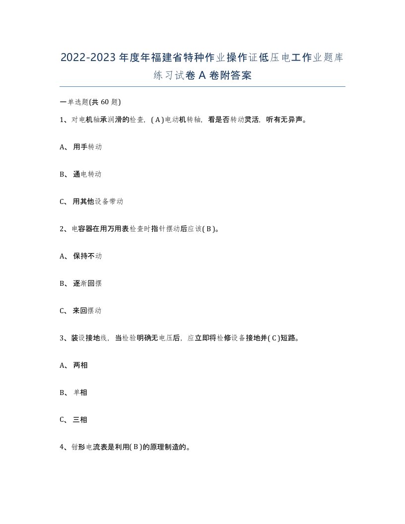 2022-2023年度年福建省特种作业操作证低压电工作业题库练习试卷A卷附答案