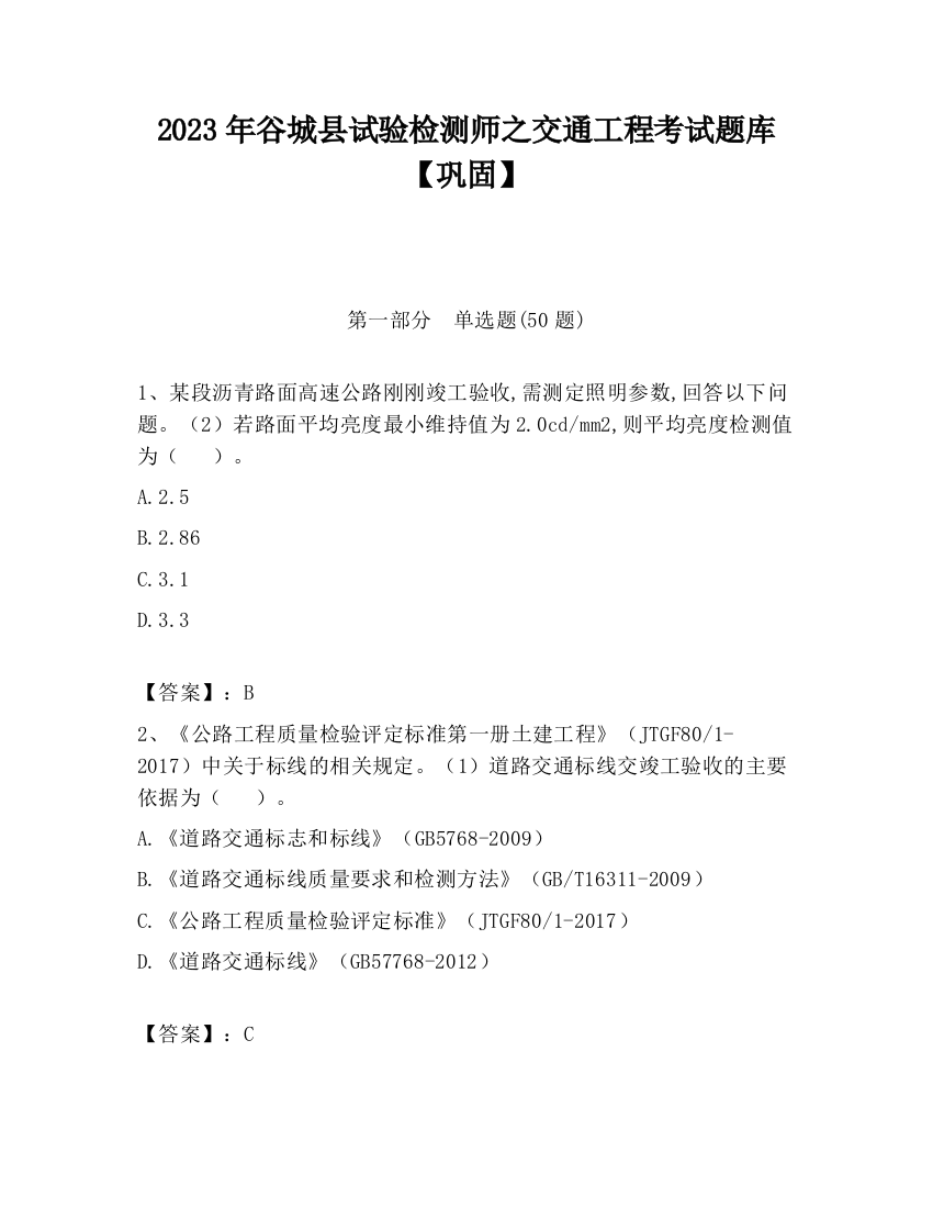 2023年谷城县试验检测师之交通工程考试题库【巩固】