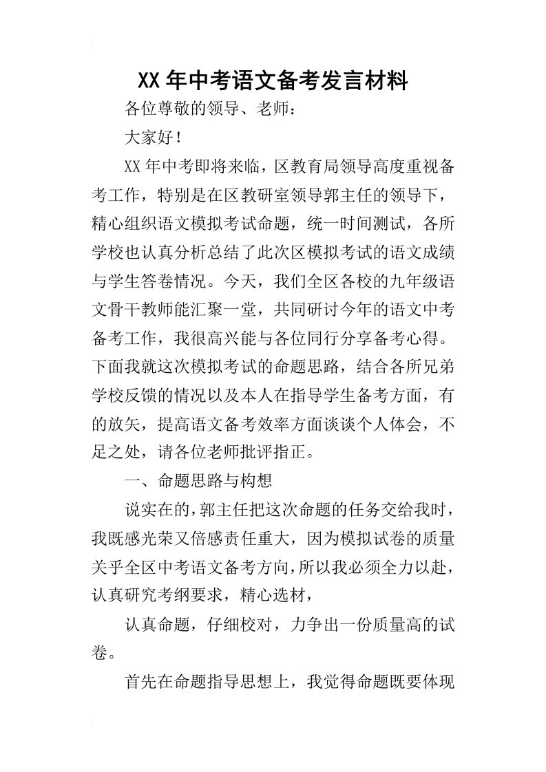 某年中考语文备考发言材料