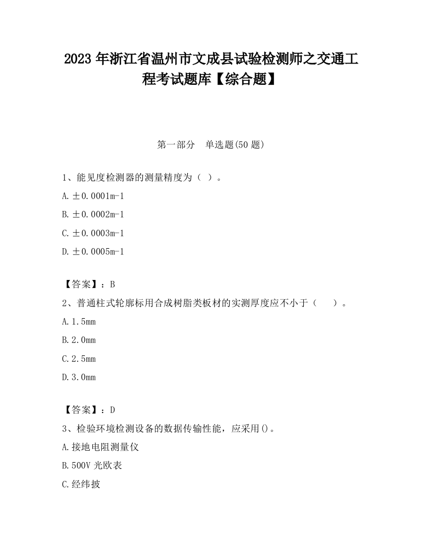 2023年浙江省温州市文成县试验检测师之交通工程考试题库【综合题】