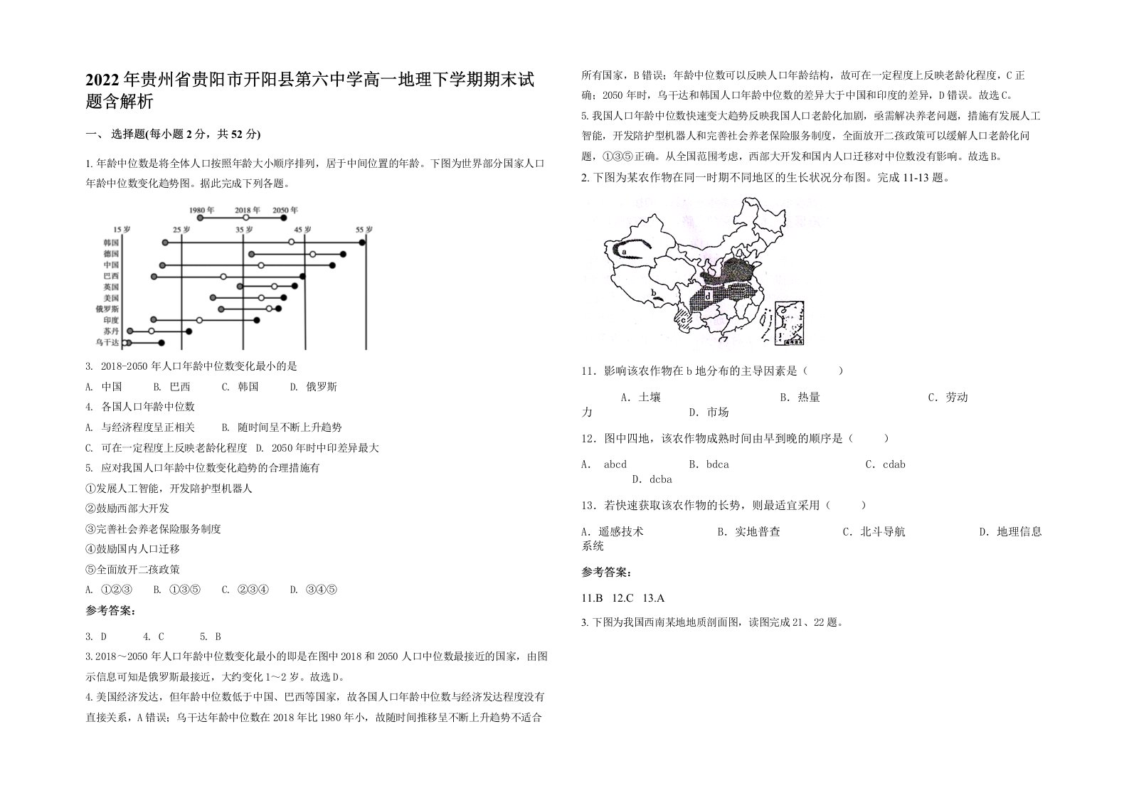 2022年贵州省贵阳市开阳县第六中学高一地理下学期期末试题含解析