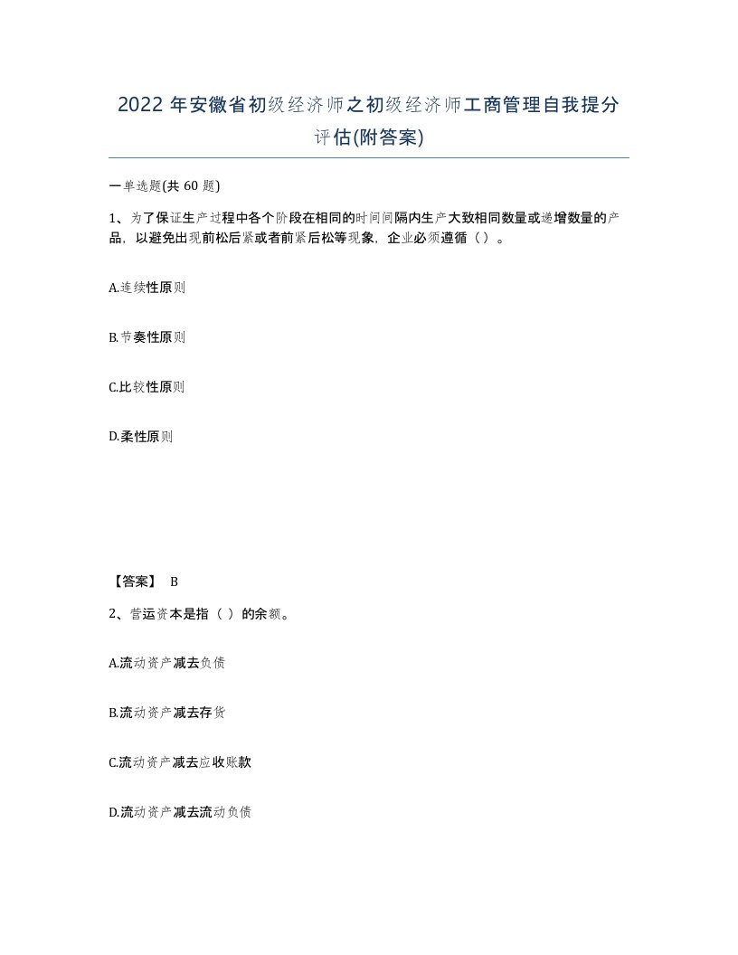 2022年安徽省初级经济师之初级经济师工商管理自我提分评估附答案