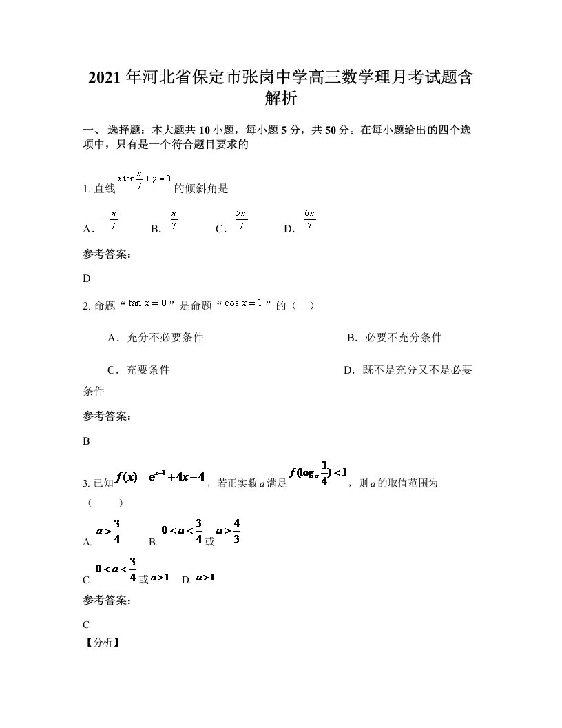 2021年河北省保定市张岗中学高三数学理月考试题含解析