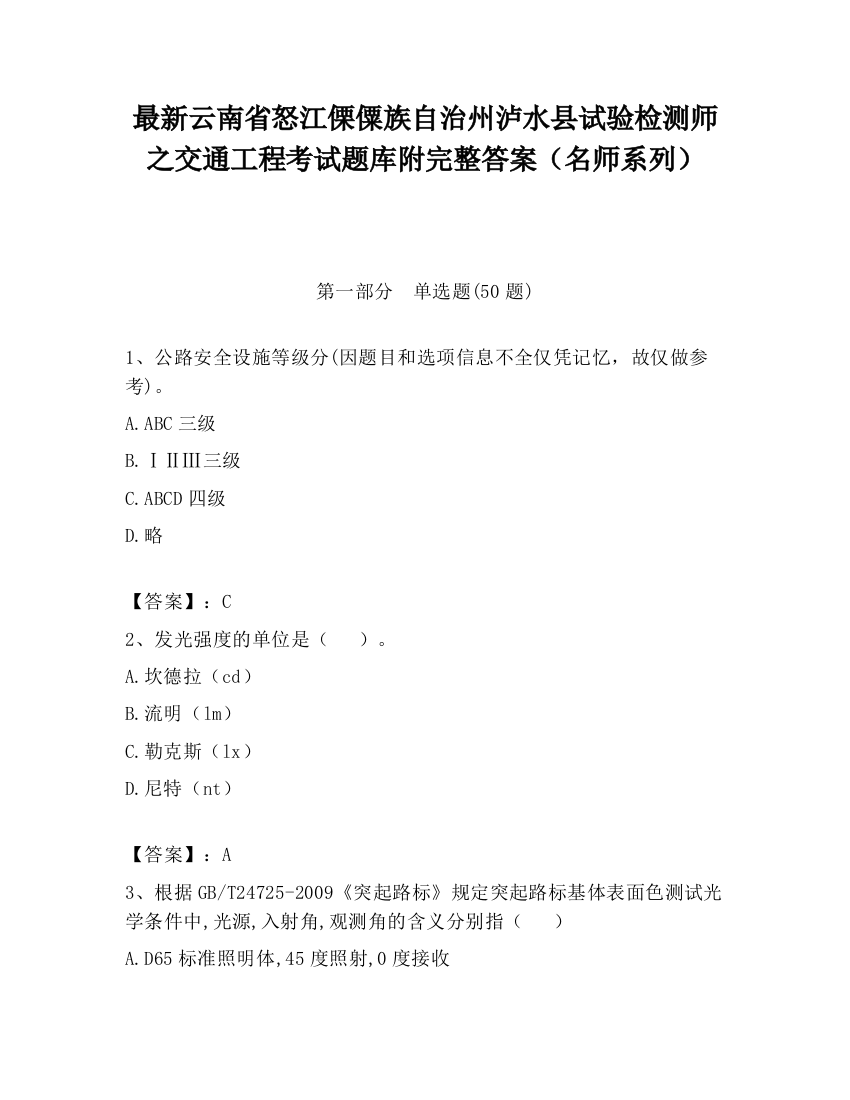 最新云南省怒江傈僳族自治州泸水县试验检测师之交通工程考试题库附完整答案（名师系列）