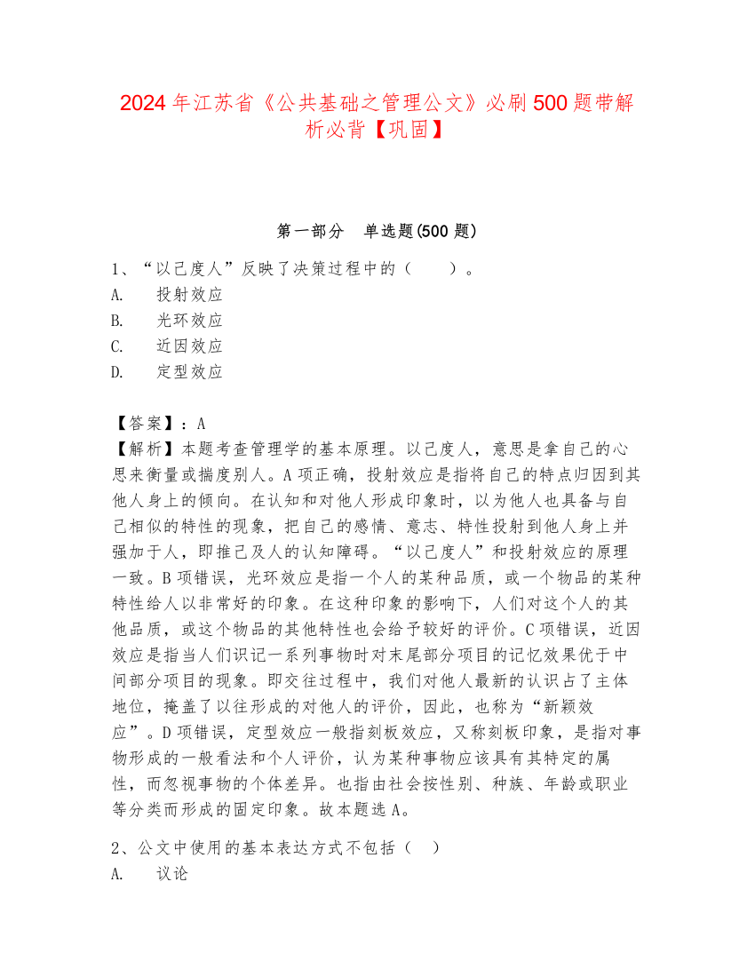 2024年江苏省《公共基础之管理公文》必刷500题带解析必背【巩固】