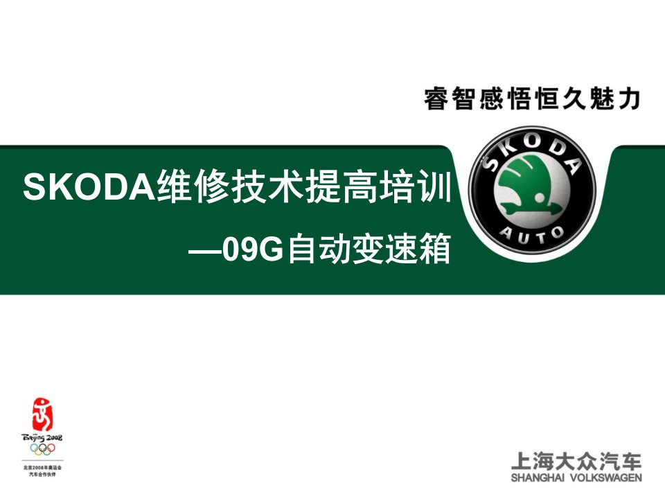 SKOD维修技术提高培训PPT09G自动变速箱培训3资料