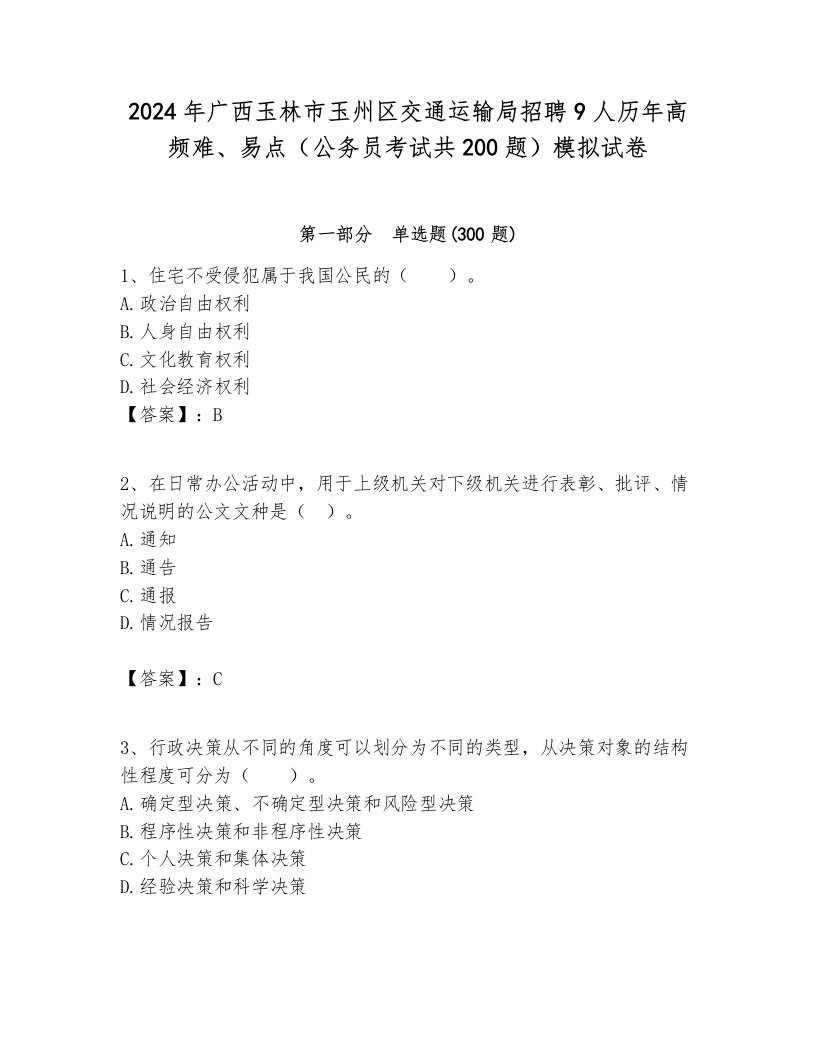 2024年广西玉林市玉州区交通运输局招聘9人历年高频难、易点（公务员考试共200题）模拟试卷带答案