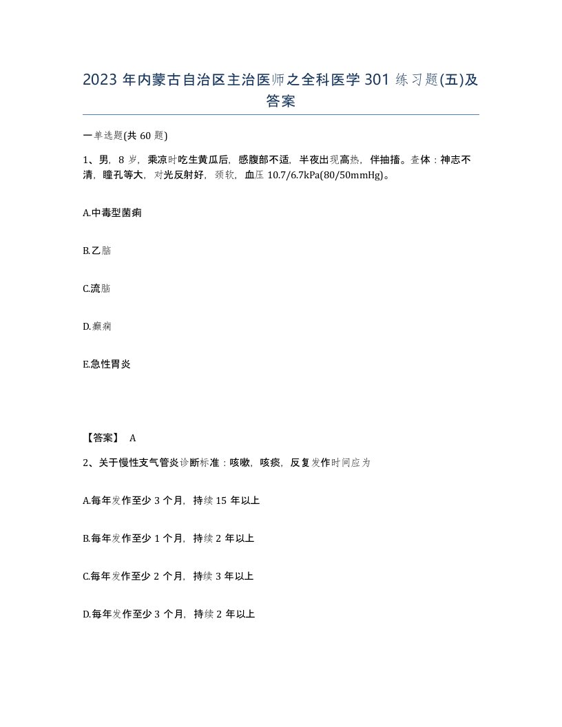 2023年内蒙古自治区主治医师之全科医学301练习题五及答案