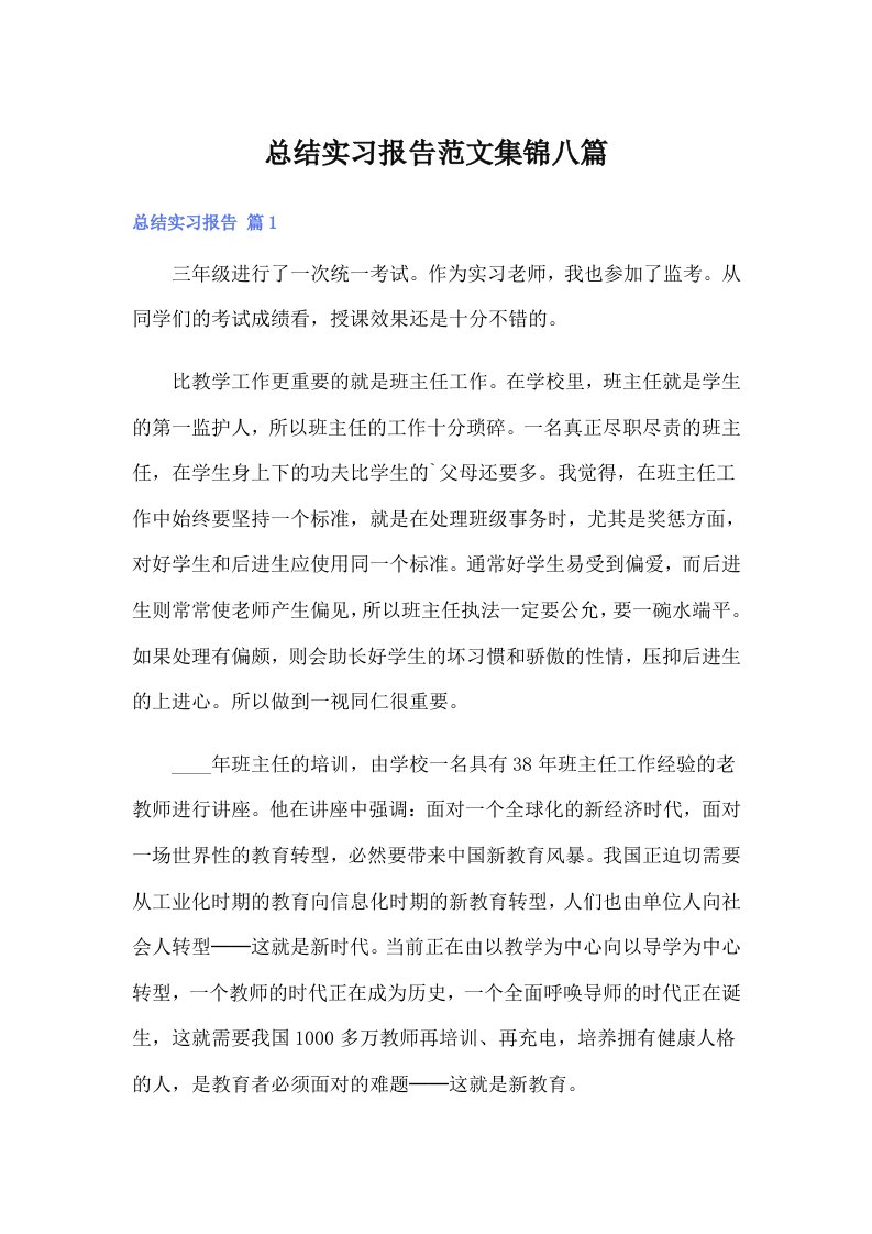 【精编】总结实习报告范文集锦八篇