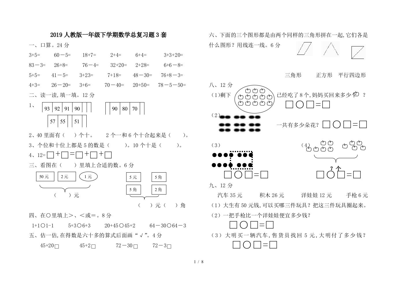 2019人教版一年级下学期数学总复习题3套