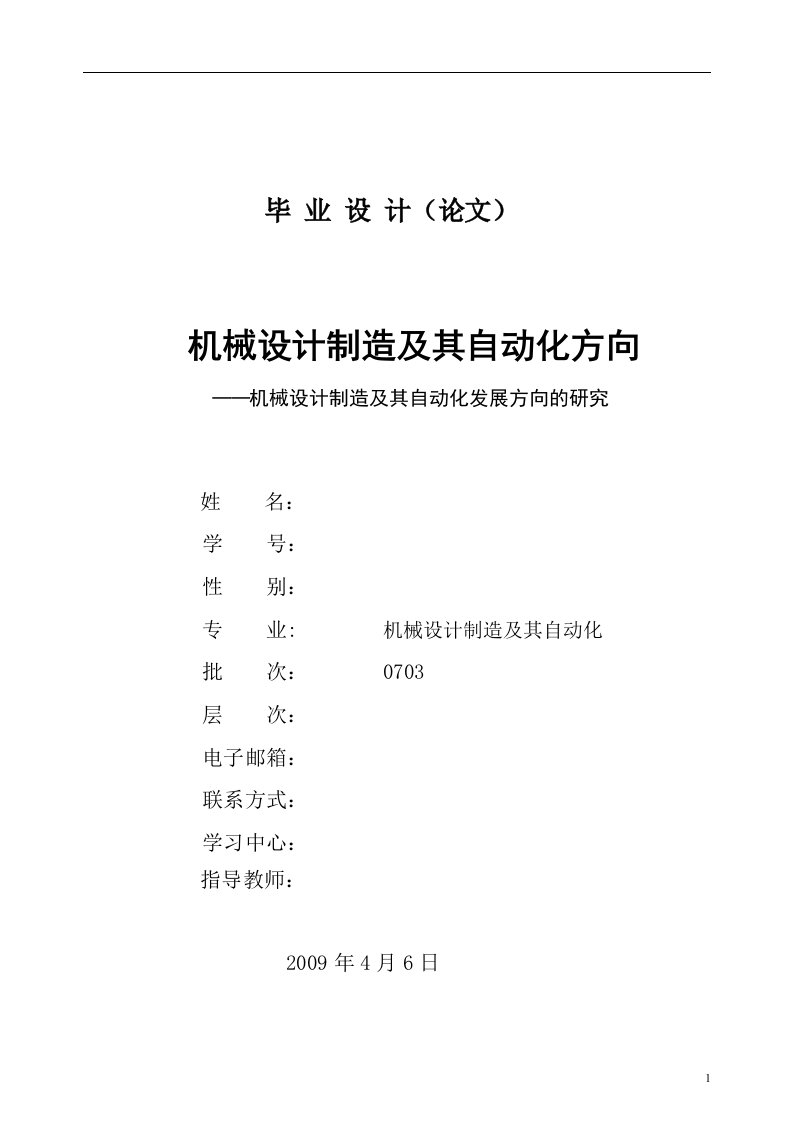 机械设计制造及其自动化发展方向的研究