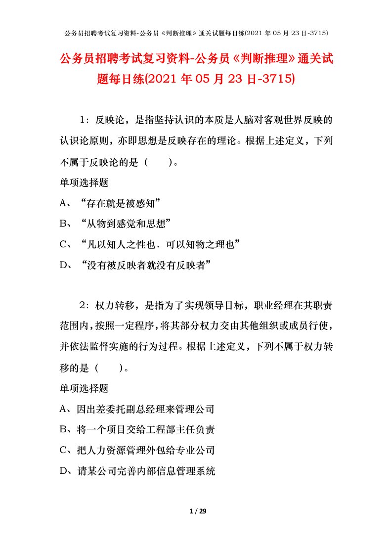 公务员招聘考试复习资料-公务员判断推理通关试题每日练2021年05月23日-3715