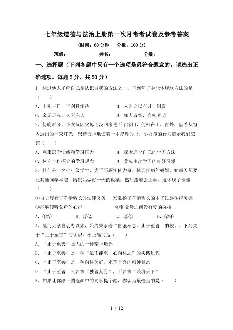 七年级道德与法治上册第一次月考考试卷及参考答案