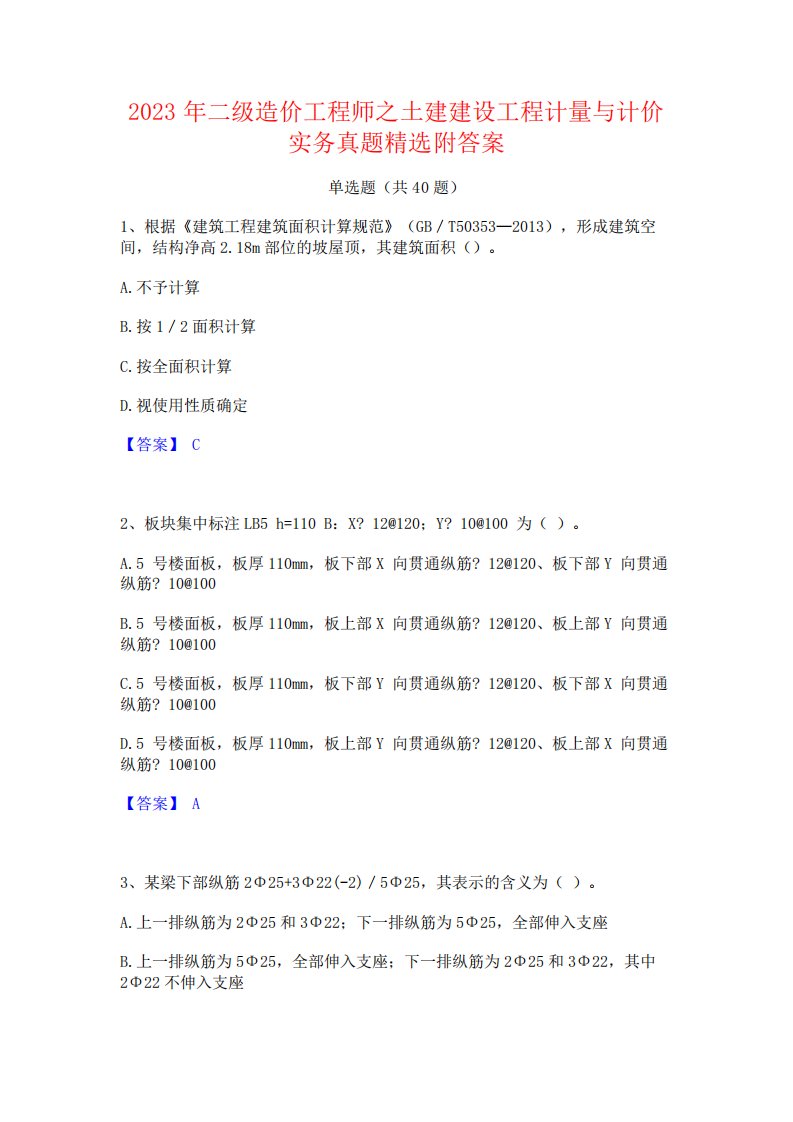 2023年二级造价工程师之土建建设工程计量与计价实务真题精选附答案4