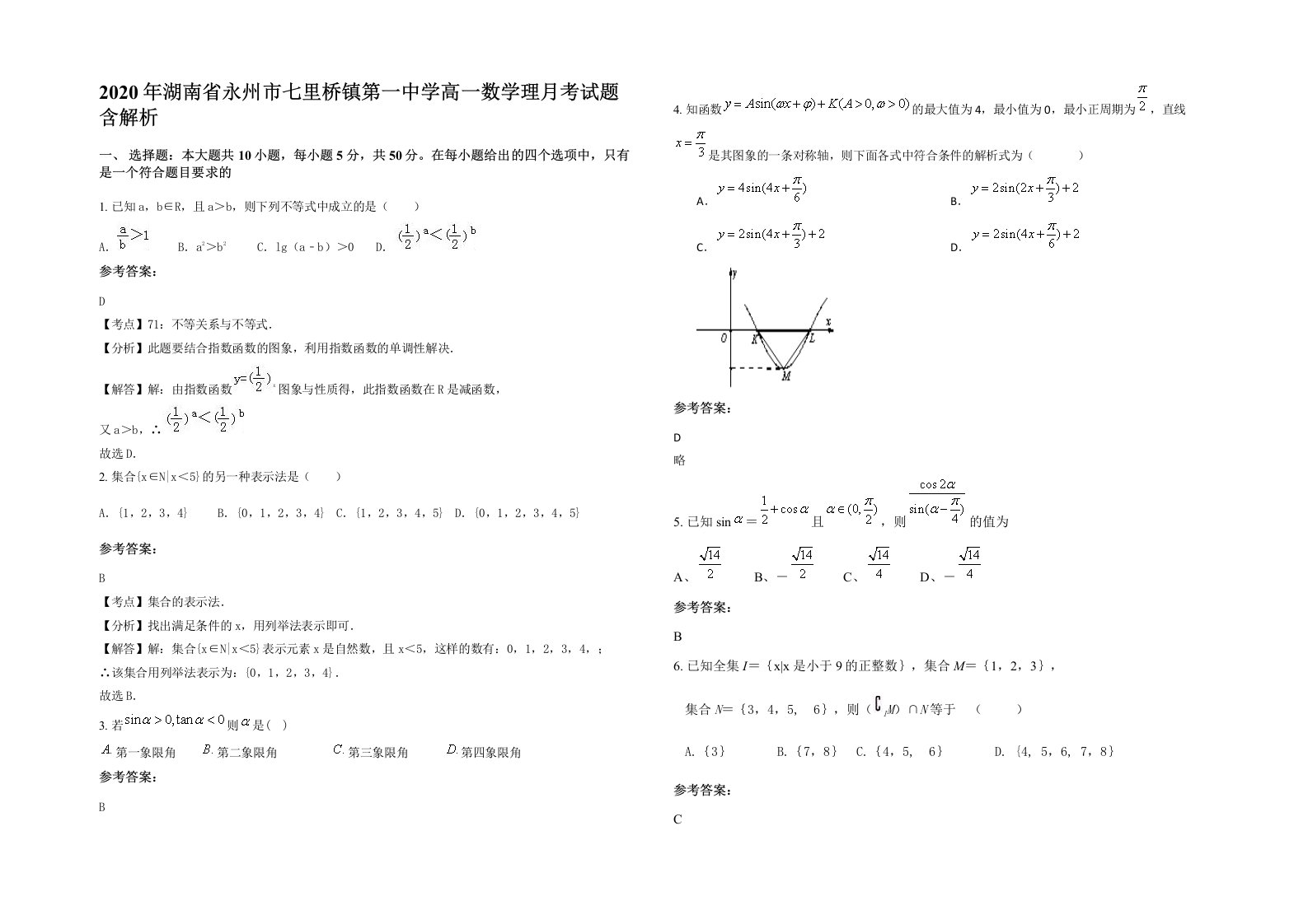 2020年湖南省永州市七里桥镇第一中学高一数学理月考试题含解析