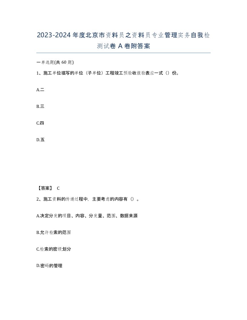 2023-2024年度北京市资料员之资料员专业管理实务自我检测试卷A卷附答案