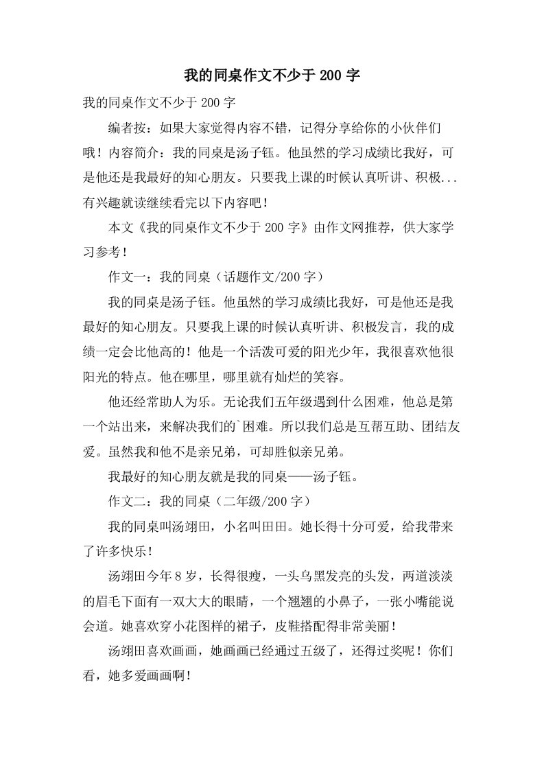 我的同桌作文不少于200字