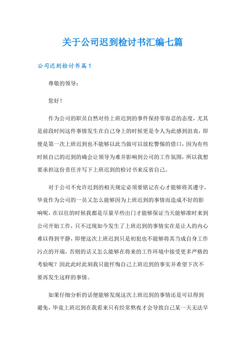 关于公司迟到检讨书汇编七篇