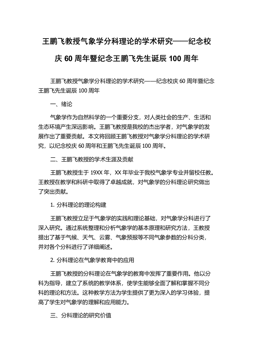 王鹏飞教授气象学分科理论的学术研究——纪念校庆60周年暨纪念王鹏飞先生诞辰100周年