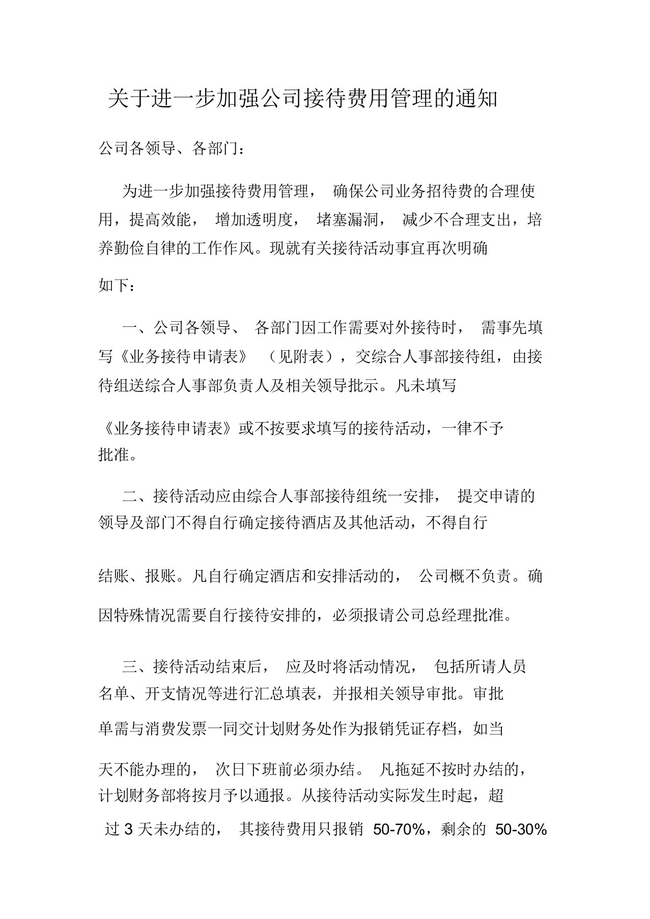 关于进一步加强公司接待费用管理的通知