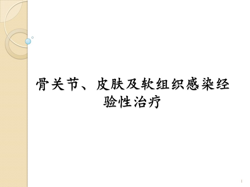 骨关节、皮肤及软组织感染经验性治疗