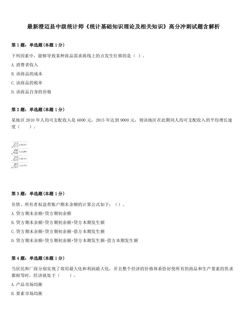 最新澄迈县中级统计师《统计基础知识理论及相关知识》高分冲刺试题含解析